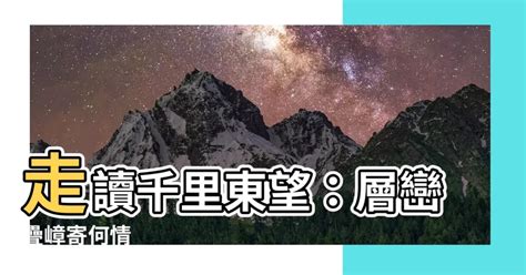 東望層巒千里長指哪裡|最早的臺灣文學